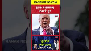 Trump’s Tough Choice Between War & Son’s Wedding | Kanak News Shorts