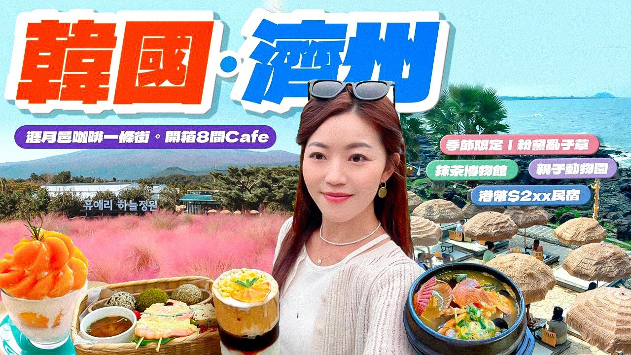 【韓國】濟州｜涯月邑咖啡一條街☕️｜開箱8️⃣間Cafe｜季節限定📸狂影一大片粉黛亂子草｜ 動物🐖隨處走｜挾才海岸果凍海🌊｜抹茶博物館｜港幣$2xx民宿🏨｜必食海鮮砂鍋湯+煎餅｜ #韓國 #濟州