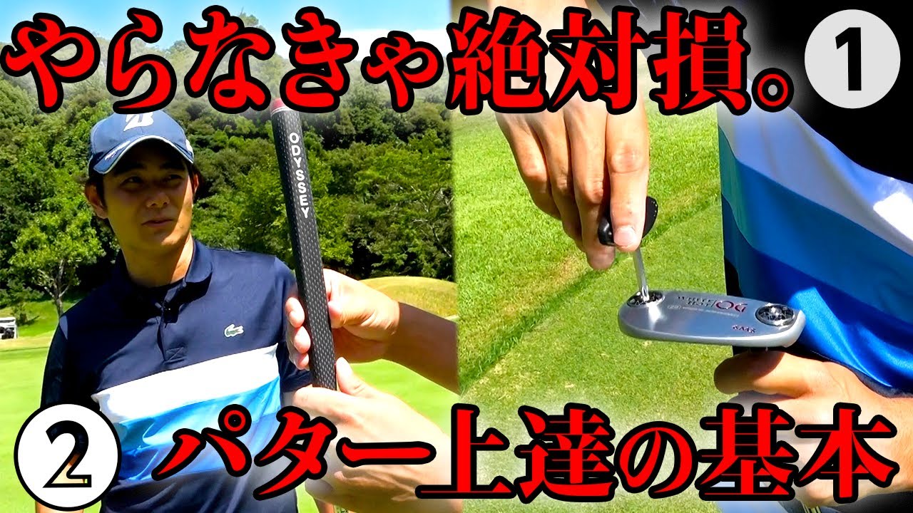 【やらなきゃ損】パターが下手な人が疎かにして、上手な人が必ずやってること。〜チューニング編〜【内藤慶プロによる至高のパターレッスン#4】
