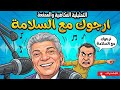 التمثيلية الفكاهية والممتعة رجوك مع السلامة رافت فهيم 