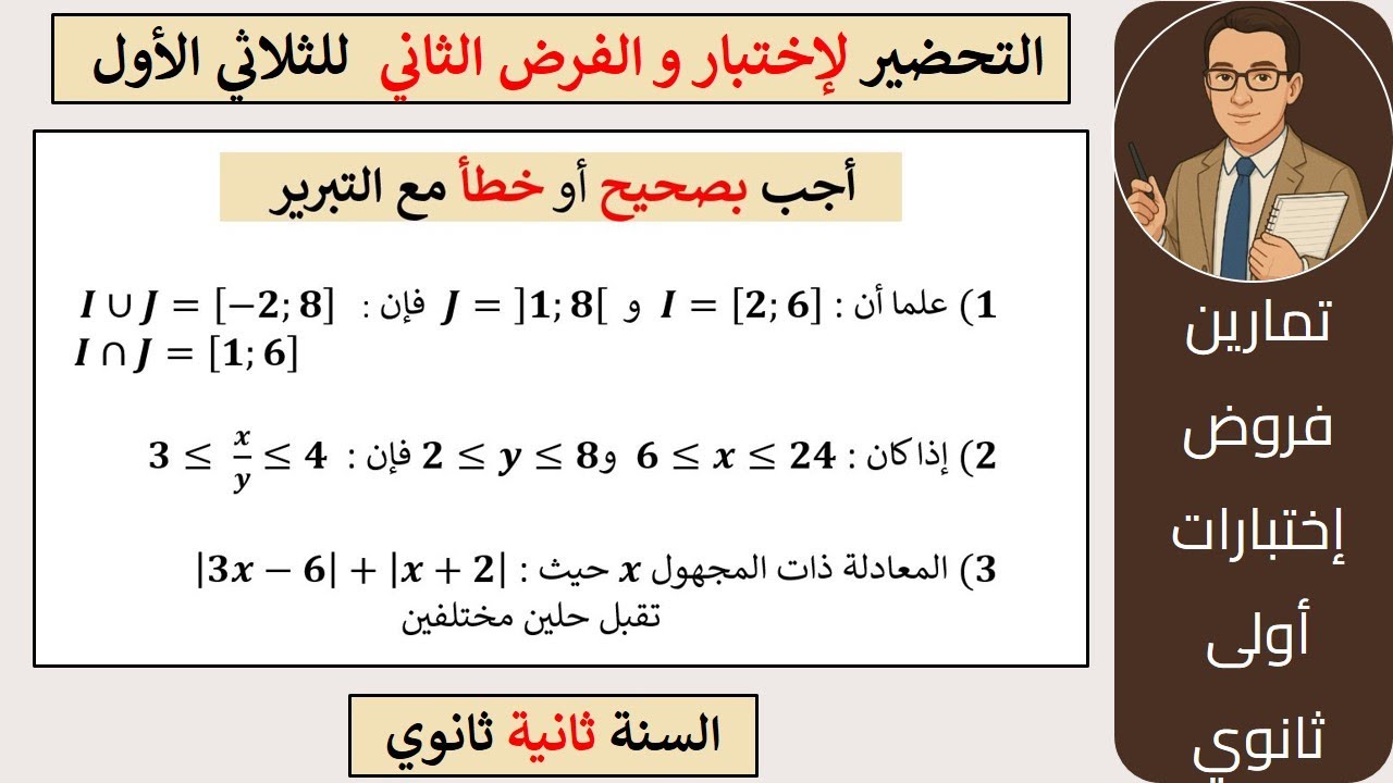 مراجعة للفرض و الإختبار الأول للثلاثي الأول - للسنة الأولى ثانوي 