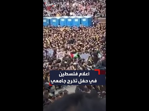 دخلوا بالأعلام الفلسطينية طلاب متضامنون مع غزة يقاطعون حفل تخرج بجامعة ميشيغان الأميركية