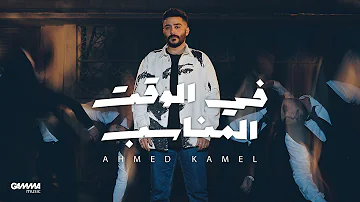 Ahmed Kamel Fe El Waat El Monaseb Official Lyrics Video 2023 احمد كامل في الوقت المناسب 