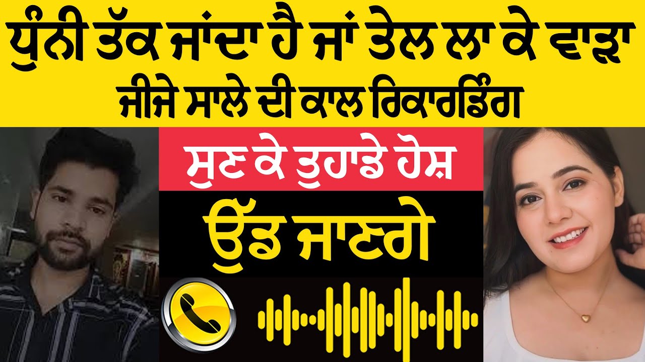 ਜੀਜਾ ਸਾਲੀ ਦੀ ਕਾਲ ਰਿਕਾਰਡਿੰਗ ਨੇ ਮਚਾਇਆ ਧਮਾਕਾ 🔥 | ਤੇਲ ਲਾ ਕੇ ਵਾੜਾ ਕਿ ਐਵੇਂ ਹੀ ਆਇਆ ਧੁੰਨੀ ਤੱਕ? 😳