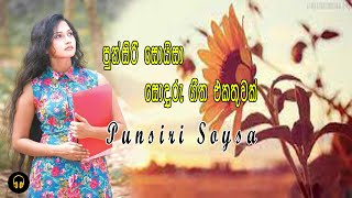 Punsiri Soysa Cover Song || පුන්සිරි සොයිසා ජනප්‍රිය ගීත එකතුවක් || සිංහල Music Unlimited SD