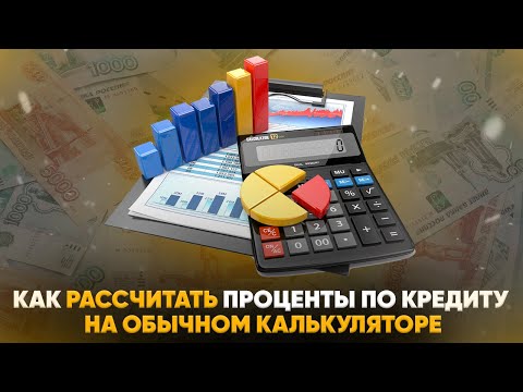 Как рассчитать проценты