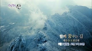 180107 영상앨범산 예고 ㅣ KBS방송