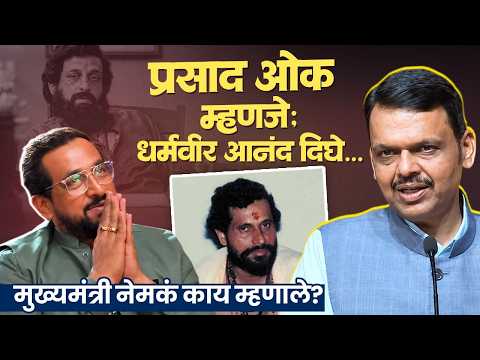 Prasad Oak यांनी जोडले हात; CM Devendra Fadnavis यांनी कौतुक करताच काय घडलं? | Entertainment News