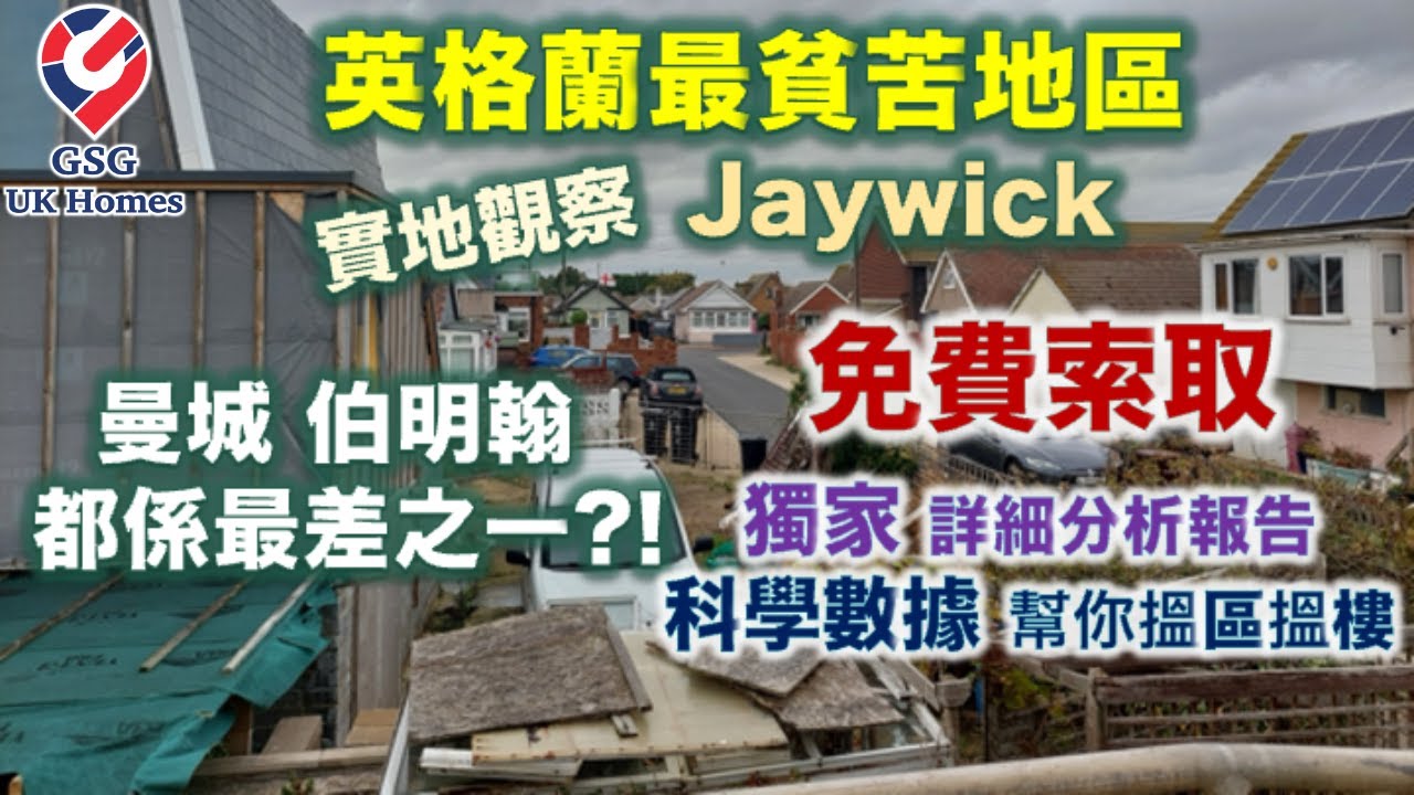 【留英20年Sing級導遊帶你遊英國】全英格蘭最貧苦地區 Jaywick 係點? 最新貧苦報告點幫你搵區? 用大數據幫你避雷! 人多去嘅曼城伯明翰就係好? 英國選區買樓必睇!