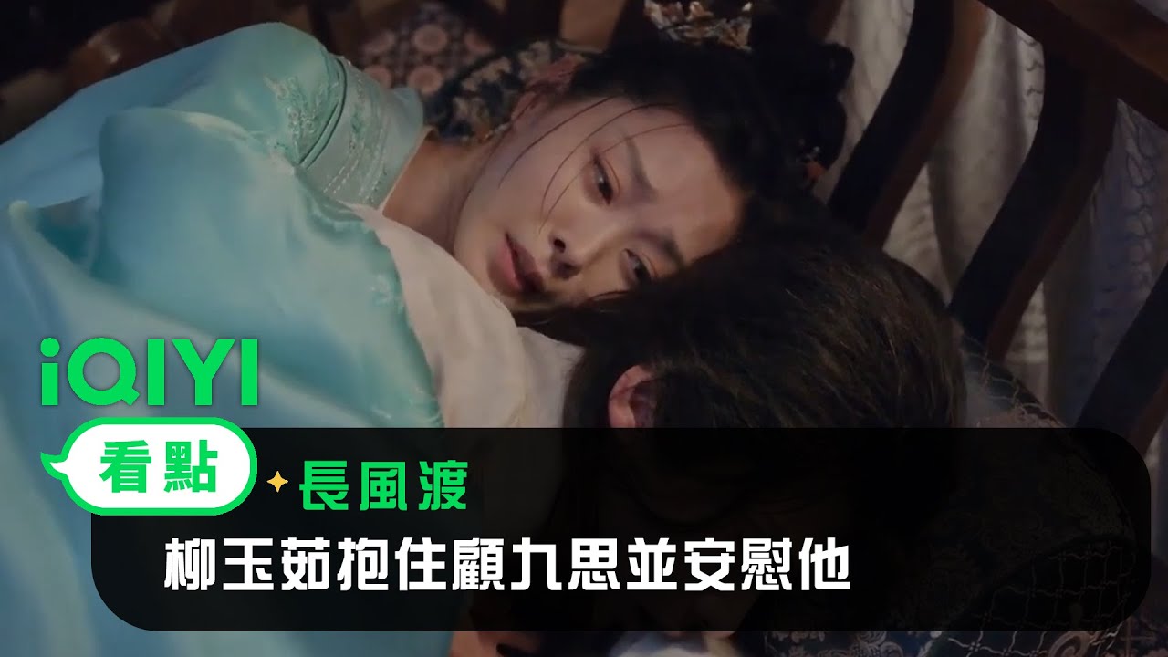 《長風渡》EP14看點：柳玉茹抱住顧九思並安慰他 | 愛奇藝