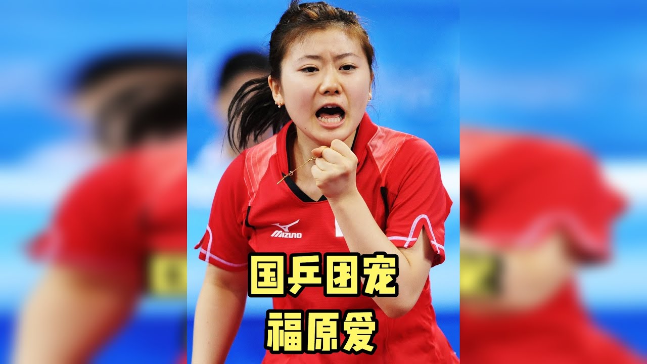 终于知道福原爱为什么能成为国乒团宠了，因为她真的有亿点抽象！