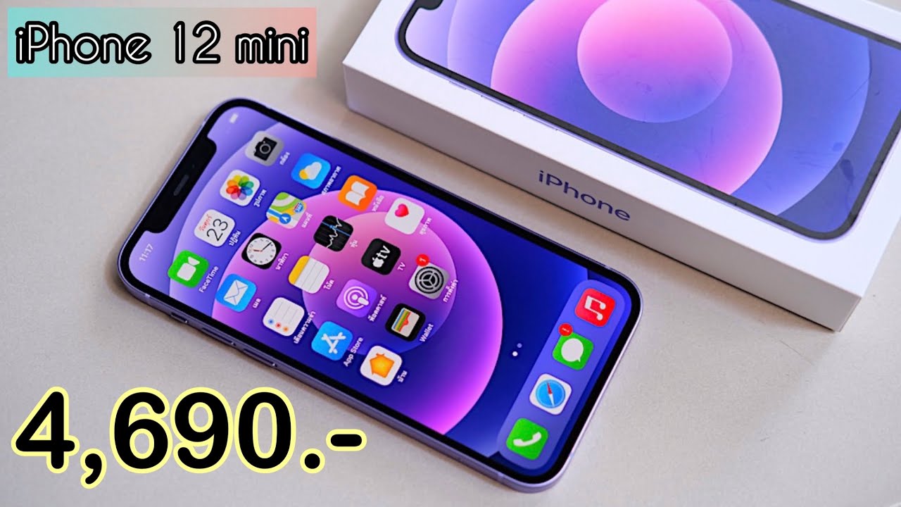 รีวิว iPhone 12 mini ลดราคาเหลือ 4,690 บาท โปรลดราคาใหม่ล่าสุด ลดเยอะแบบนี้รีบไปซื้อได้เลย