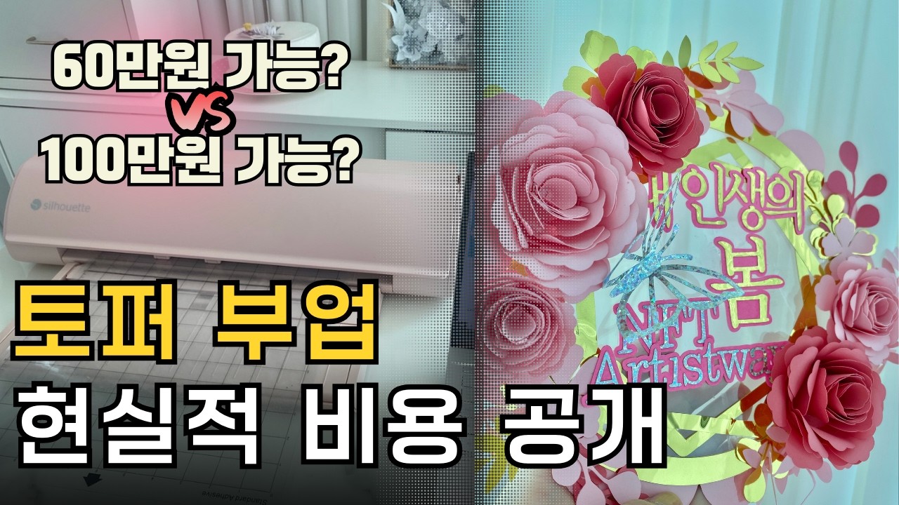 토퍼창업, 부업 지금 시작해도 될까?｜최소 비용 과 현실 세팅차이 공개