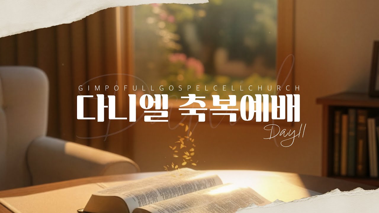 김포순복음교회 | 다니엘축복예배 11일차 | 2026.01.11