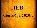 ЛЕВ – Сентябрь 2020г.! Таро прогноз