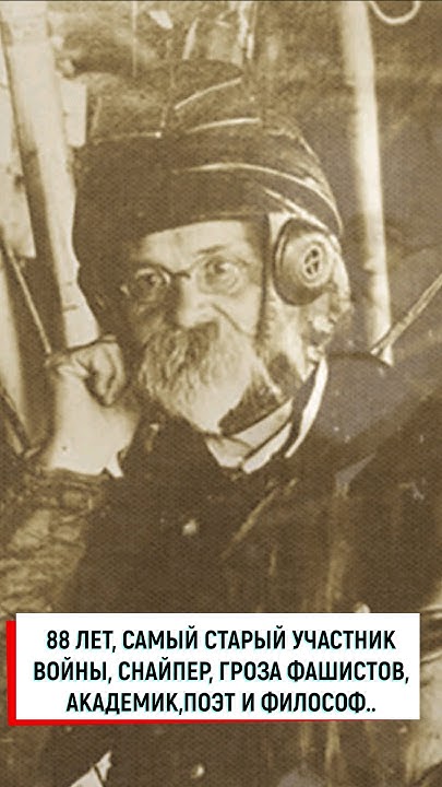 Самый старый участник войны. 88 лет, снайпер, гроза фашистов, академик ...