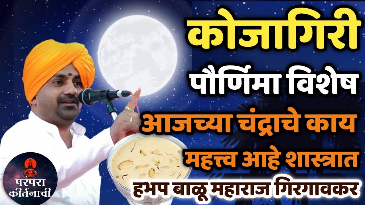 कोजागिरी पौर्णिमेचे किती महत्त्व आहे 🚩 हभप बाळू महाराज गिरगावकर , Balu maharaj girgavkar kirtan