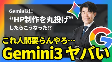 【世界No.1のAI】Googleが「Gemini 3」を公開！？ホームページを作らせてみたら凄すぎた