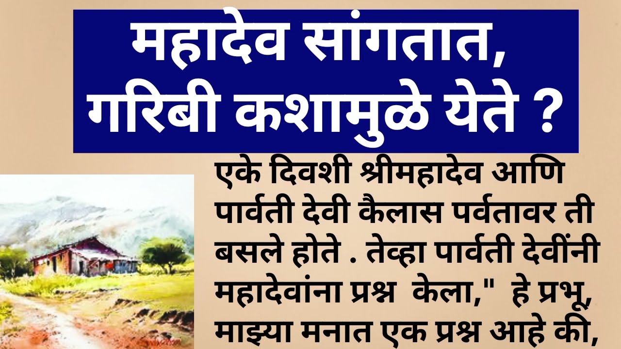 महादेव सांगतात, गरीबी कशामुळे येते ? | बोधकथा | प्रेरणादायी कथा | धार्मिक कथा @माझीच मी