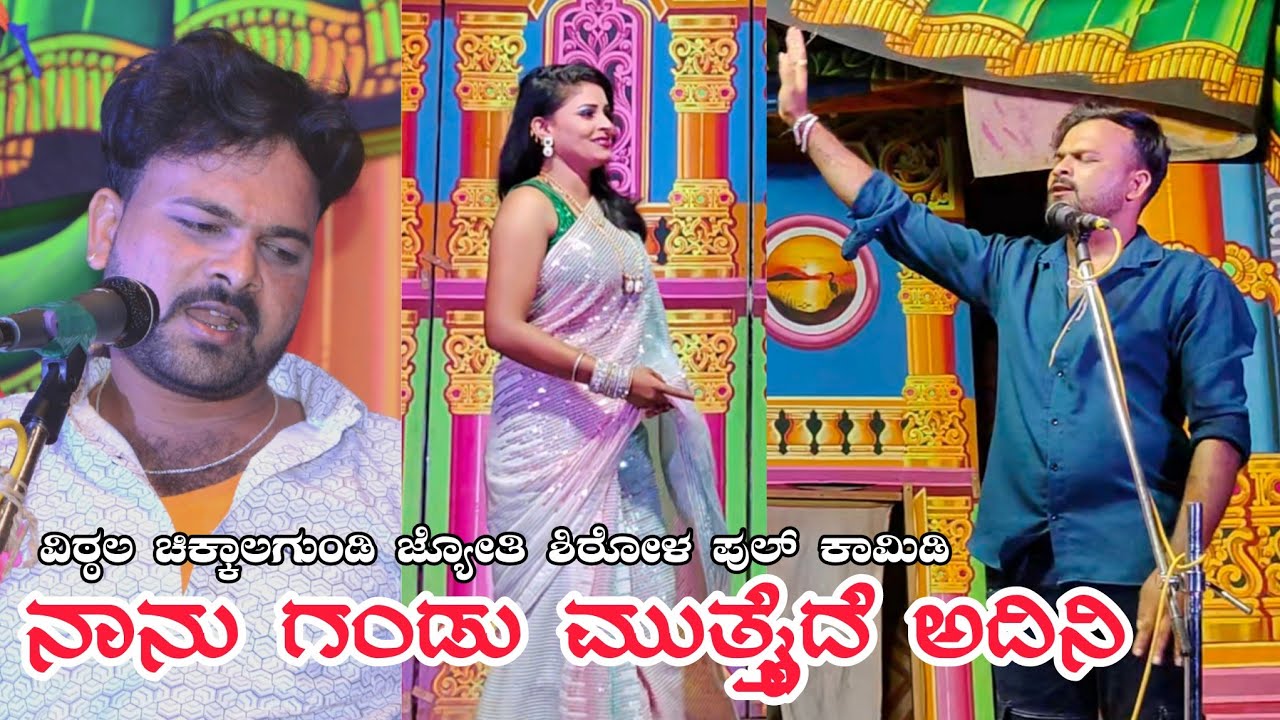 ||ನಾನು ಗಂಡು ಮುತ್ತೈದೆ ಅದಿನಿ|| ವಿಠ್ಠಲ ಚಿಕ್ಕಾಲಗುಂಡಿ ಜ್ಯೋತಿ ಶಿರೋಳ ಪುಲ್ ಕಾಮಿಡಿ #vittalchikkalagundi 