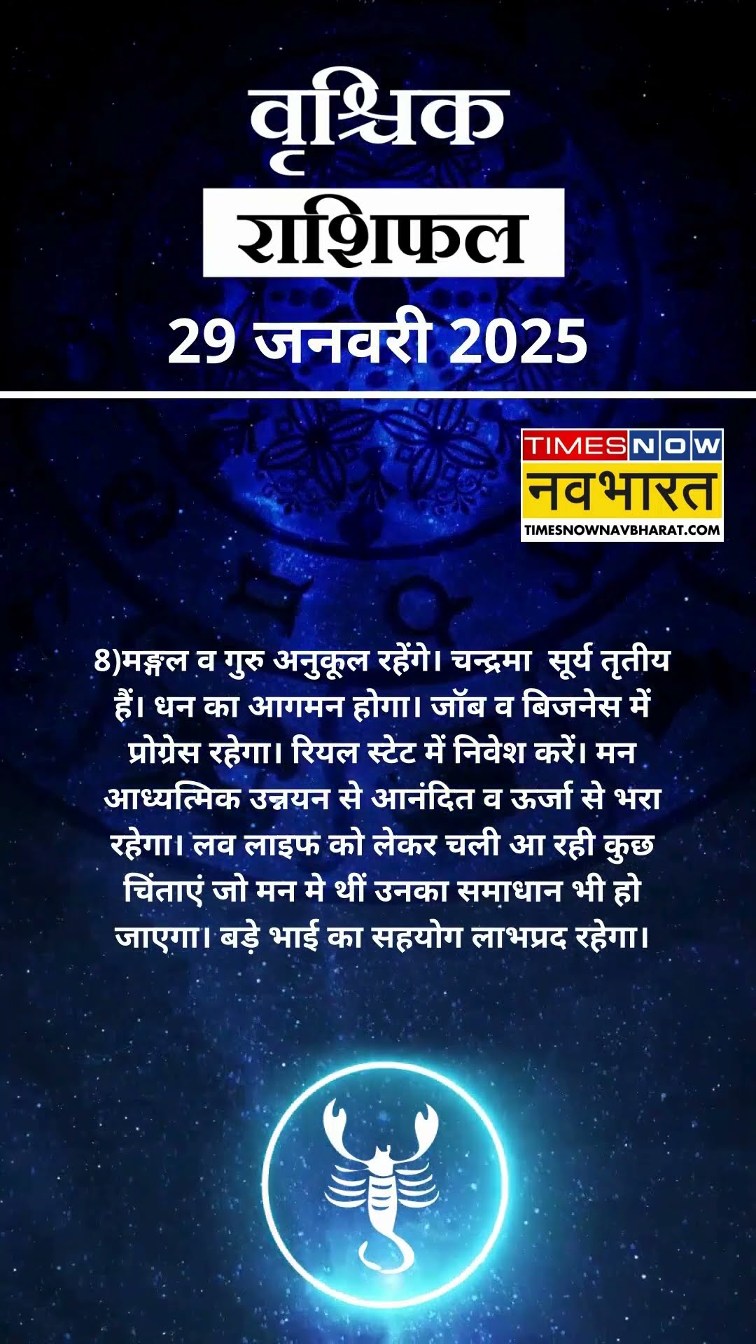 वृश्चिक राशि | आज का राशिफल | 29 Jan Horoscope | लव लाइफ बेहतर रहेगी   | Scorpio Rashifal