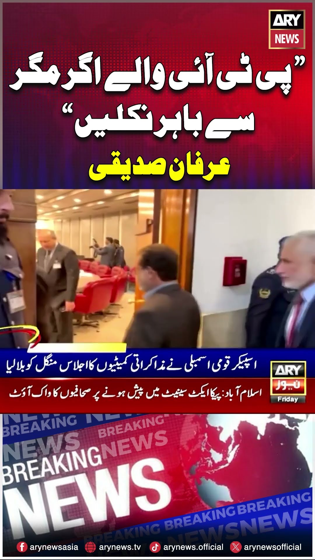 #irfansiddiqui #pti #imrankhan #negotiations #breakingnews #arynews #youtubeshorts #shorts #reels