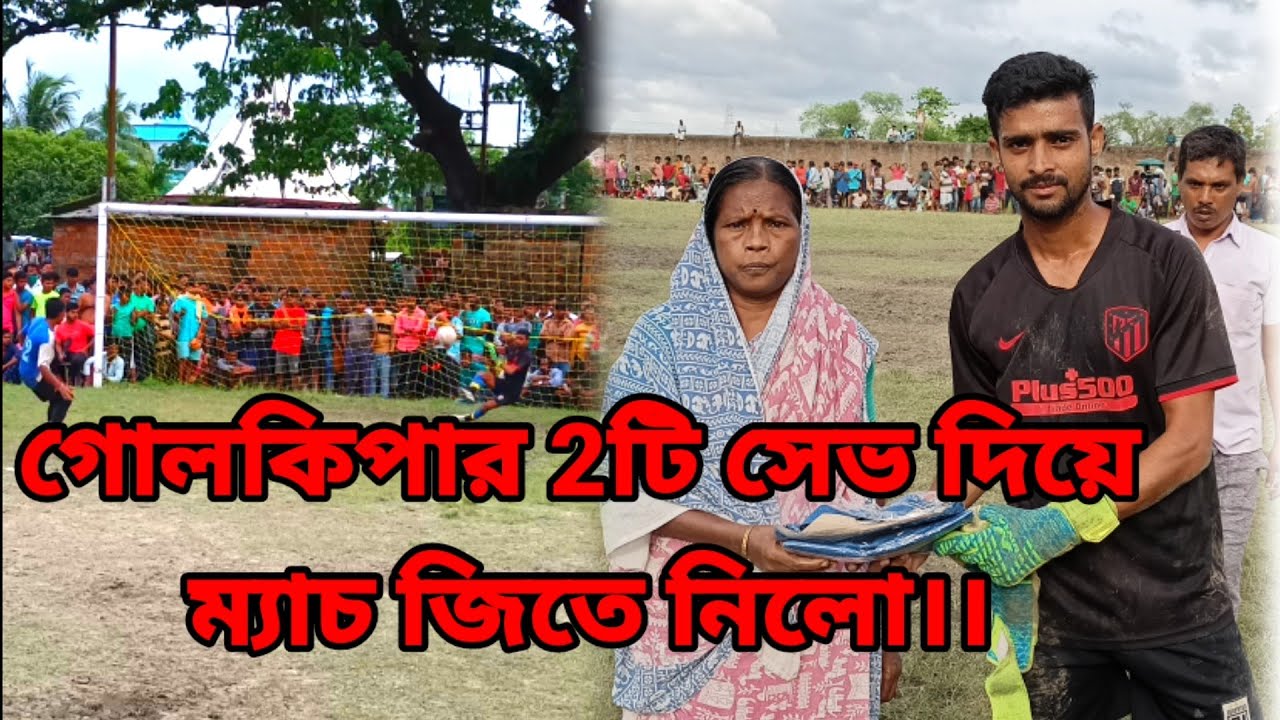 গোলকিপার 2টি সেভ দিয়ে ম্যাচ জিতে নিলো।।✴️। নাটা গাছি ফুটবল টুর্নামেন্ট।।@FieldANDNatureLOVERS