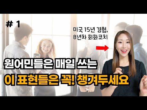 진짜 쉬운데 미국 영어느낌 제대로 살리는 영어표현 10개!