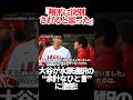 【電撃報道】大谷が水原一平通訳に激怒！水原氏が放った余計なひと言とは？【大谷翔平】