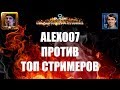 ТУРНИР ТОП СТРИМЕРОВ StarCraft II - Alex007 готовится к матчам