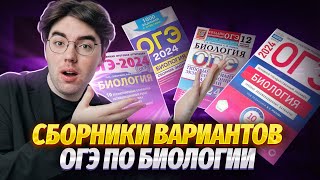 Разбор сборников для подготовки к ОГЭ по биологии