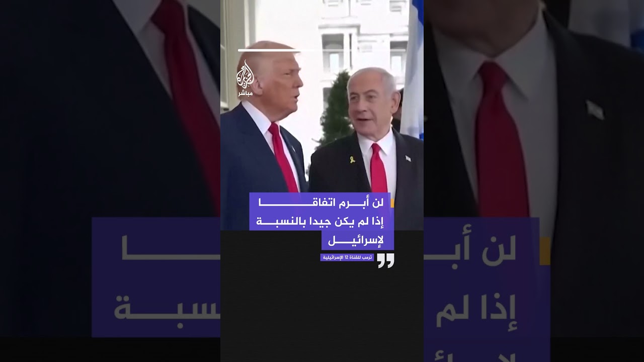 الرئيس الأمريكي دونالد ترمب للقناة 12 الإسرائيلية: لن أبرم اتفاقا إذا لم يكن جيدا بالنسبة لإسرائيل