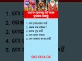 ଓଡ଼ିଆ ସାଧାରଣ ଜ୍ଞାନ || Gk Questions Answers || Knowledge #gk #generalknowledge #gktoday