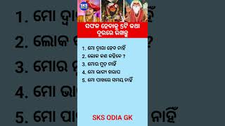 ଓଡ଼ିଆ ସାଧାରଣ ଜ୍ଞାନ || Gk Questions Answers || Knowledge #gk #generalknowledge #gktoday