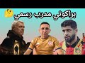  نحو ترسيم براكوني مدربا للترجي الرياضي    الموسم القادم و غربلة كبيرة منواصلة  الواعر يباشر المهام نجومي