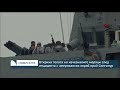 Откриха телата на изчезналите моряци след инцидента с американски кораб край Сингапур