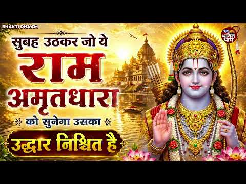 2026 में नसीब बदल देगा ये राम भजन | Shri Ram Bhajan | Ram ji Nonstop Bhajan | Bhajan 2026