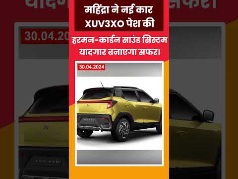 महिंद्रा ने नई कार XUV3XO पेश की । कीमतें 7.49 लाख रु. से शुरू हो रही हैं। @dakshinbharat #mahindra