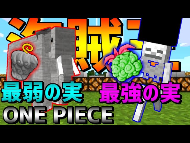 マイクラ 最強の実と最弱の実 六式でカバーせよ Ep2 ワンピースmod Youtube