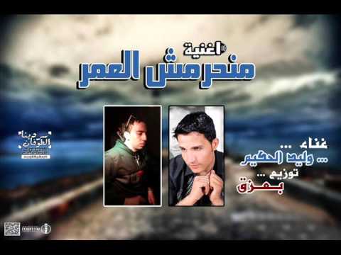 اغنية منحرمش العمر توزيع بعزق