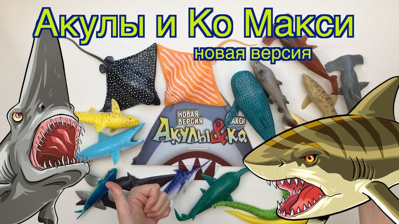 "АКУЛЫ& Ко Макси" (Де Агостини 2019). Новая версия. Видео-презентация ...