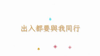 H-168 出入都要與我同行