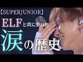 【SUPERJUNIOR】ELFと共に歩いた涙の歴史