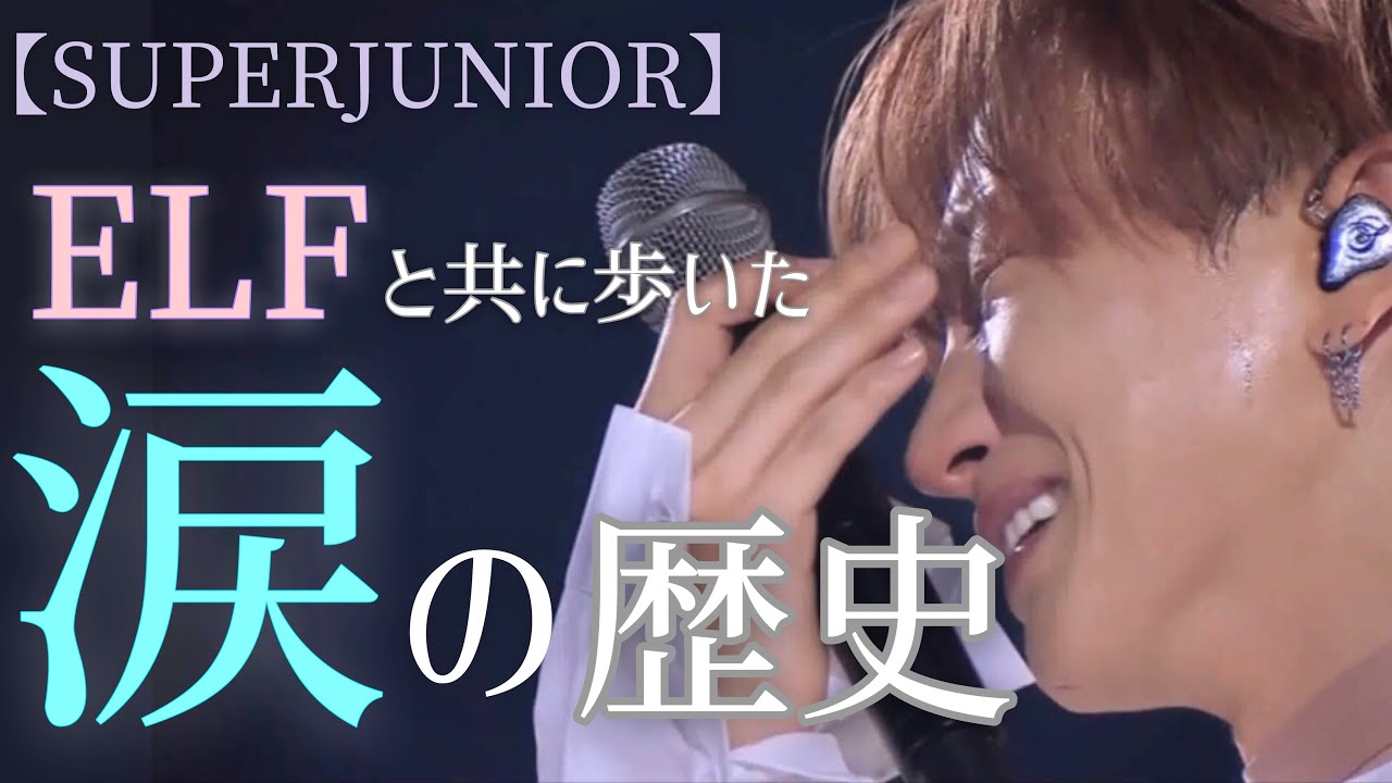【SUPERJUNIOR】ELFと共に歩いた涙の歴史