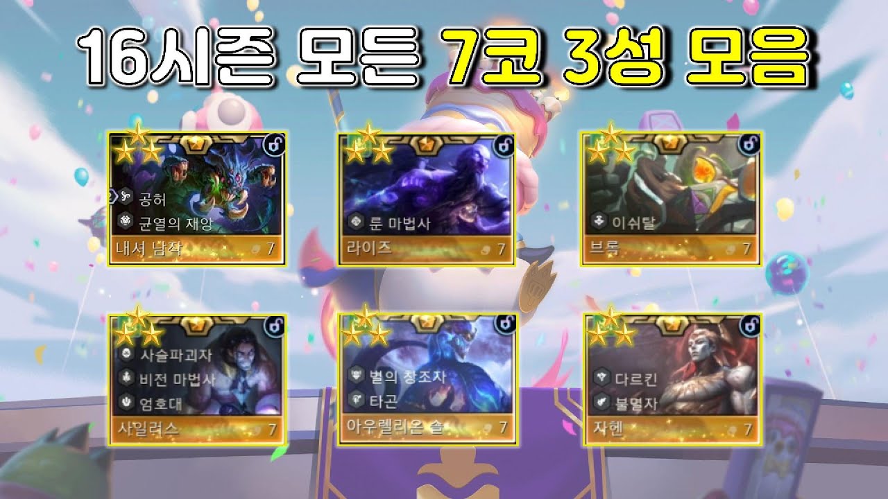 시즌16 모든 7코 3성 모음