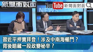 精彩片段》習近平押寶拜登！涉及中南海權鬥？背後暗藏一段政變秘辛？【新聞面對面】20201028