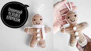 картинка: Пряничный человечек крючком. Новогодняя игрушка крючком 