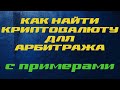 КАК НАЙТИ КРИПТОВАЛЮТУ ДЛЯ АРБИТРАЖА МЕЖДУ БИРЖАМИ +примеры