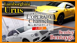 【LIVE】ベントレー ベンテイガ W12とランボルギーニ ウルスをご紹介致します！