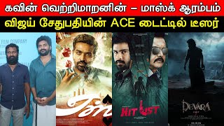 Film Talk | Kavin & Vetrimaaran Movie Titled MASK, Vijay Sethupathi's ACE, Hitlist, Devara | Updates